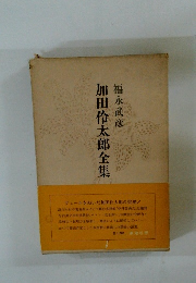 加田伶太郎全集　