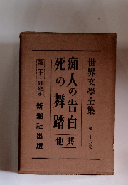 世界文學全集　28　痴人の告白死の舞踏