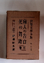 世界文學全集　28　痴人の告白死の舞踏