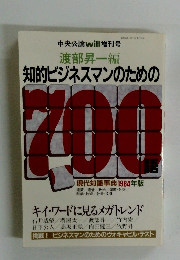 知的ビジネスマンのための700　現代知識事典1984年版