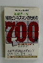 知的ビジネスマンのための700　現代知識事典1984年版