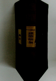 建築論集