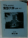 東京大学　(前期日程)　1999年度