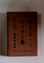 イプセン集　26　世界文學全集