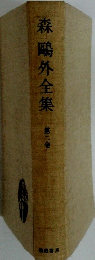 森鴎外集　第2巻