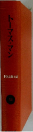 トーマス・マン　世界文学大系　54