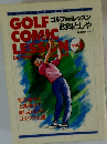 GOLF COMIC LESSOＮ Vol.1