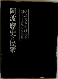 阿波・歴史と民衆