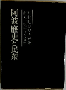 阿波・歴史と民衆