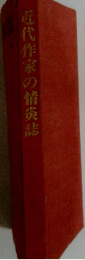 近代作家の情炎誌