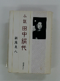 小説　田中絹代