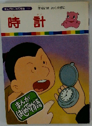 まんがはじめて物語 13　時計　