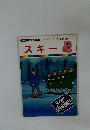 まんがはじめて物語 43　スキー