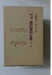 教授資料全集 １