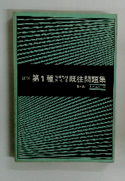 詳解 第１種 情報処理技術者 既往問題集 第4版 