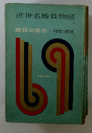 近世名勝負物語