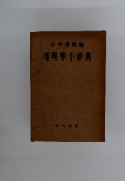 地理學小辞典