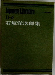 石坂洋次郎集　II-6