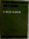 石坂洋次郎集　II-6