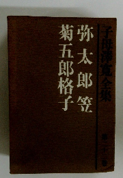 子母澤寛全集