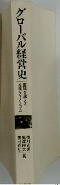 グローバル経営史　国境を越える 産業ダイナミズム