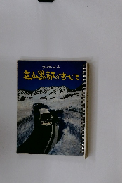 立山黒部のすべて