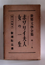 ボブリイ夫人女の一生　世界文學全集　第20卷
