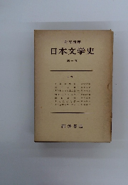 日本文学史 第一巻