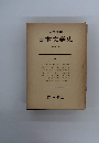 日本文学史 第一巻