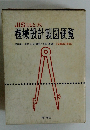 機械設計製図便覧　全面改訂新版