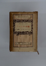 アミエルの日記