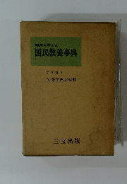 現代を考える国民教養事典