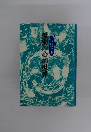 差別の心的世界