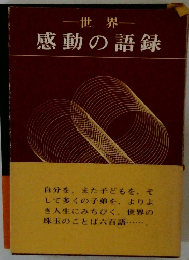 世界　感動の語録　