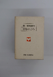 第一勧業銀行 10年の歩み