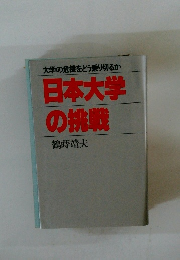 日本大学の挑戦