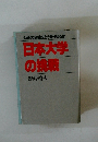 日本大学の挑戦