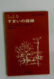 すまいの語録