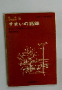 すまいの語録