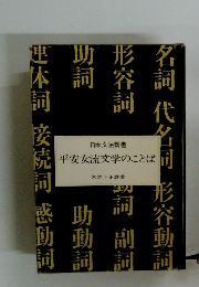 平安女流文学のことば
