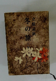 冬の旅　上