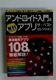 アンドロイド入門&アプリ　