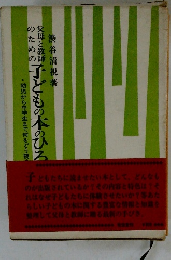 子どもの本のひろ