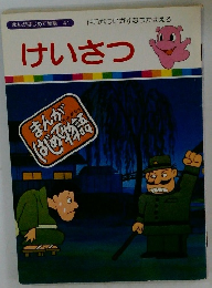 まんがはじめて物語 41 けいさつ