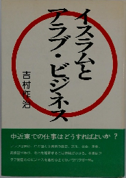 イスラムとアラブ・ビジネス