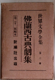 佛蘭西古典劇集 