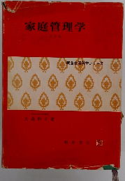 家庭管理学