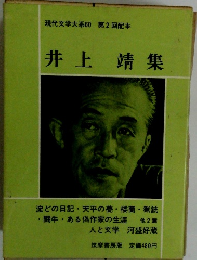 現代文学大系60　井上靖集