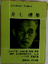 現代文学大系60　井上靖集