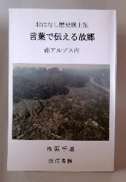 言葉で伝える故郷